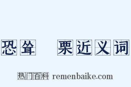 恐耸詟栗近义词是什么意思的图片